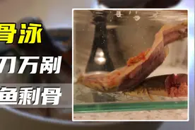 只剩骨头的活鱼，日本大作“骨泳”料理，究竟有多变态？视频封面