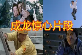 盘点成龙惊心危险片段，带你看如何飞跃楼顶，冒险穿过车底