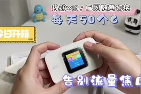 今日开箱随身移动wifi，有了这个小白盒，走哪都可以随时随地上网视频封面