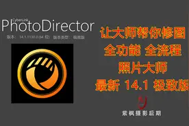让大师帮你修图！全功能全流程 超多特效 相片大师最新14.1极致版视频封面