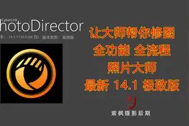 让大师帮你修图！全功能全流程 超多特效 相片大师最新14.1极致版视频封面