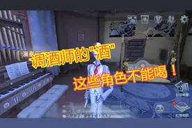 第五人格：调酒师的酒，这些求生者不能喝，里面有你的本命吗？视频封面
