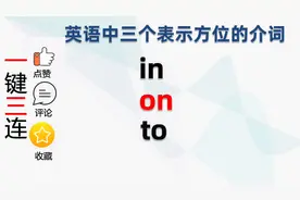 基础英语｜英语中表示方位的三个介词｜in，on，to