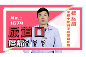 男士小便时尿道口疼痛，是哪里出了问题？视频封面