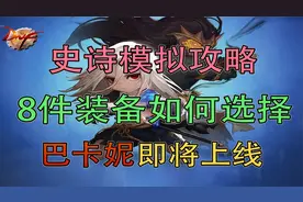 DNF：史诗模拟8件装备如何选择？巴卡妮即将上线视频封面