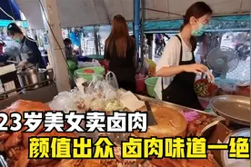 23岁美女自己创业，摆摊卖卤肉，因颜值出众，3小时卖光500斤卤肉视频封面