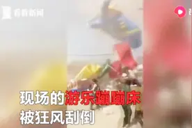 河南虞城突遇龙卷风袭击，蹦蹦床被狂风刮倒卷上天，18名儿童受伤视频封面