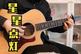 吉他指弹《星星点灯》，这首歌小时候听不懂，现在根本不敢听！