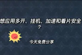 想应用多开、隐私安全、游戏挂机？试试x8沙箱，让你拥有全新体验视频封面