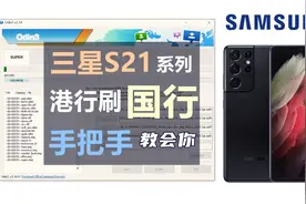 【刹那数码-S21系列-12】港版刷国行 国港互刷S21系列篇 手把手教视频封面