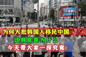 为何大批韩国人移民中国，这到底是为什么？今天就带大家一探究竟视频封面