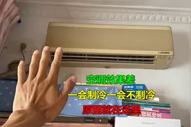 空调一会制冷一会不制冷，效果特别差？原因在这里视频封面