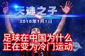 为什么足球在中国，正在慢慢变为冷门运动？世界第一运动的尴尬。视频封面