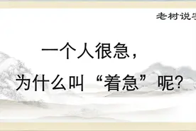 别“着”急，带孩子3分钟就搞定“着”字，中考、高考都不会错。视频封面