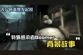特殊感染者Boomer背景故事及来历