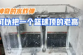 神奇的水炸弹，水中炸弹的原型，可以把一个篮球顶的老高