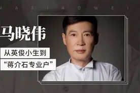 马晓伟——从英俊小生到“蒋介石专业户”视频封面