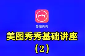 美图秀秀基础讲座（2）想看最详细的软件讲座请关注我的教程
