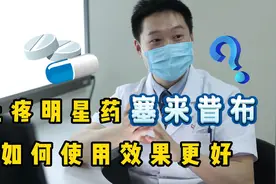 止疼“明星药”塞来昔布，如何使用效果更好？听听骨科医生怎么说视频封面