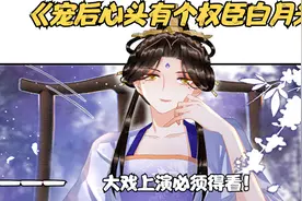 三千佳丽齐聚一堂，本以为要宫斗哪知全给皇后打发走了，恋爱漫画视频封面