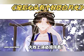 三千佳丽齐聚一堂，本以为要宫斗哪知全给皇后打发走了，恋爱漫画视频封面
