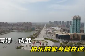 山东菏泽成武县，一座交通闭塞，偏居一隅，可以让你做神仙的城市视频封面