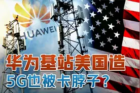 华为基站靠美国制造，5G会被断供吗？果真如此么？视频封面