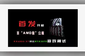 首发开箱测试，盈通RX6800/XT“非AMD版"公版，与3070对比测试视频封面