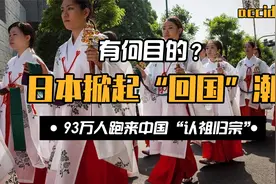 日本掀起“回国热”93万人投奔中国认祖？究竟有何原因呢？视频封面