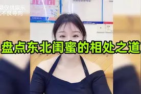 盘点东北闺蜜的相处之道，谁能拒绝一个虎了吧唧的东北姑娘视频封面