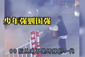 00后从不是垮掉的一代，三少年边灭火边报警，14岁少年下井救女孩视频封面