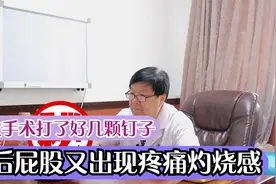 做过四次手术，打了好几颗钉子，术后又出现屁股疼痛灼烧感视频封面