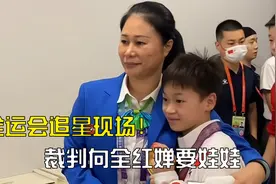 全运会追星现场！裁判向全红婵要娃娃，红姐：送你了，我有两个视频封面
