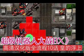 《超级机器人大战BX》高清汉化版全流程10话 皇的浮上 (3)视频封面