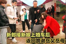 新郎接新娘上车后，返回跪谢岳父岳母，网友：这一跪胜过千言万语视频封面