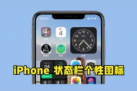 iPhone 手机时间栏、信号栏可添加个性小图标，附详细教程视频封面