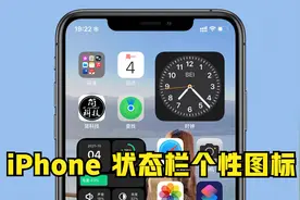 iPhone 手机时间栏、信号栏可添加个性小图标，附详细教程视频封面