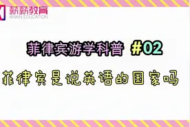 科普| 菲律宾是说英语的国家吗？视频封面