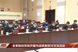 全军院校系统开展为战抓教研讨交流活动视频封面