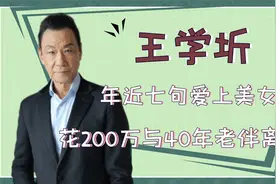 王学圻晚节不保？年近七旬爱上美女，花200万与40年老伴离婚！视频封面