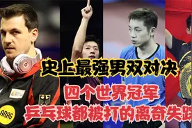史上最强男双对决，四个世界冠军，乒乓球都被打的离奇失踪视频封面