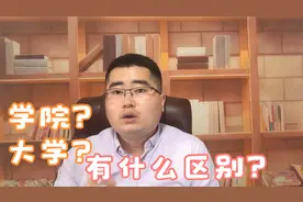 为什么有的大学叫大学，有的叫学院？他们区别到底是什么？视频封面