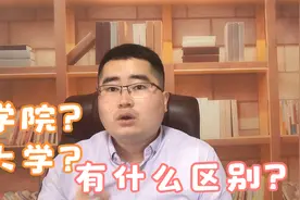 为什么有的大学叫大学，有的叫学院？他们区别到底是什么？视频封面