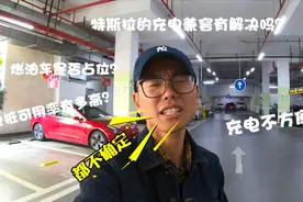 我和特斯拉Model 3的春节回家路：高速充电真太难！视频封面