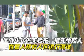 国外小伙做实验，把一捆钱给路人，在富人和穷人区进行测试视频封面
