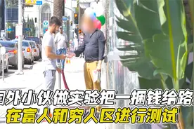 国外小伙做实验，把一捆钱给路人，在富人和穷人区进行测试视频封面