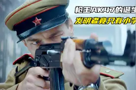 真实案件改编，枪王AK47的诞生之路，发明者竟是小学文化的士兵视频封面