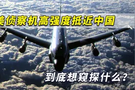 敏感时刻！美军侦察机突然高强度抵近中国近海，到底想干什么？视频封面