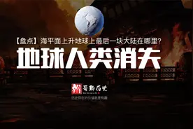 海平面上升，地球上人类最后的归宿？幸好我们有伟大的青藏高原视频封面
