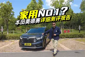 男人最终的归宿？详细测评本田奥德赛，这些优缺点买车前要清楚